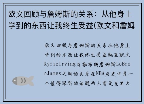 欧文回顾与詹姆斯的关系：从他身上学到的东西让我终生受益(欧文和詹姆斯怎么回事)