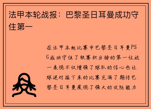法甲本轮战报：巴黎圣日耳曼成功守住第一