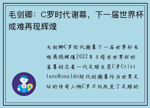 毛剑卿：C罗时代谢幕，下一届世界杯或难再现辉煌