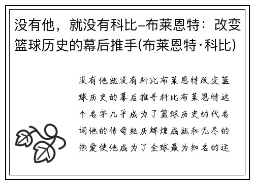 没有他，就没有科比-布莱恩特：改变篮球历史的幕后推手(布莱恩特·科比)