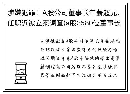 涉嫌犯罪！A股公司董事长年薪超元，任职近被立案调查(a股3580位董事长薪酬全曝光)