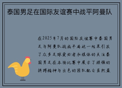 泰国男足在国际友谊赛中战平阿曼队