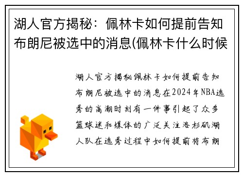 湖人官方揭秘：佩林卡如何提前告知布朗尼被选中的消息(佩林卡什么时候当的湖人总经理)
