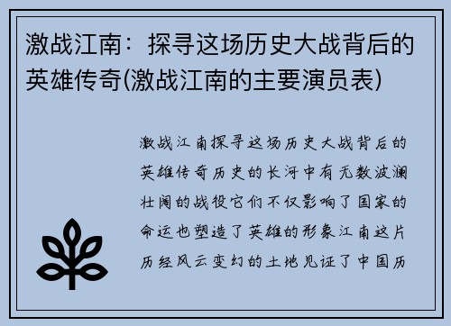 激战江南：探寻这场历史大战背后的英雄传奇(激战江南的主要演员表)