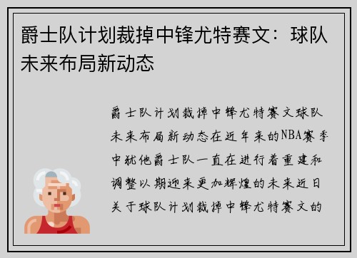 爵士队计划裁掉中锋尤特赛文：球队未来布局新动态