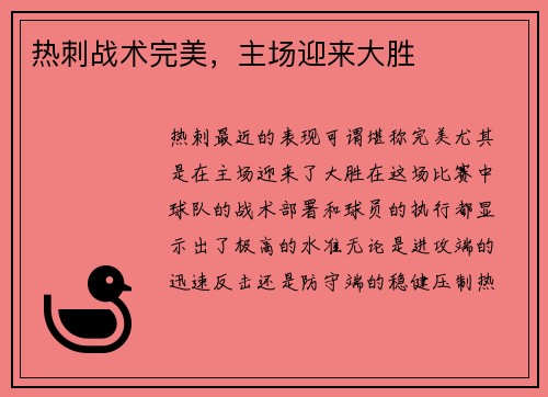 热刺战术完美，主场迎来大胜