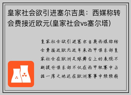 皇家社会欲引进塞尔吉奥：西媒称转会费接近欧元(皇家社会vs塞尔塔)