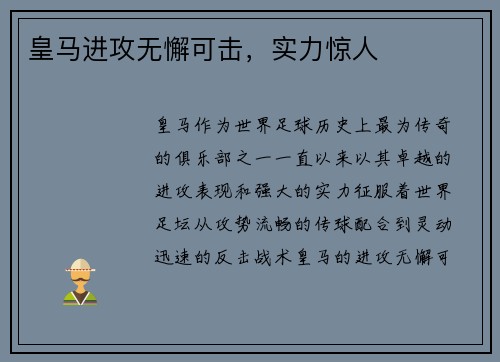 皇马进攻无懈可击，实力惊人