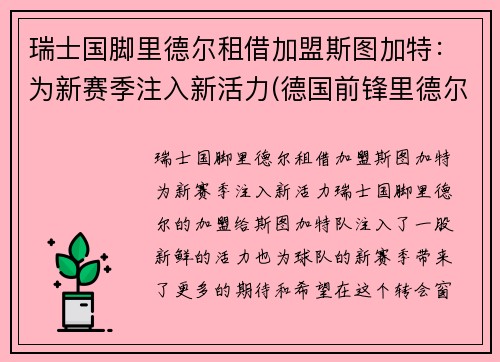 瑞士国脚里德尔租借加盟斯图加特：为新赛季注入新活力(德国前锋里德尔)