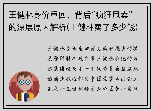 王健林身价重回，背后“疯狂甩卖”的深层原因解析(王健林卖了多少钱)