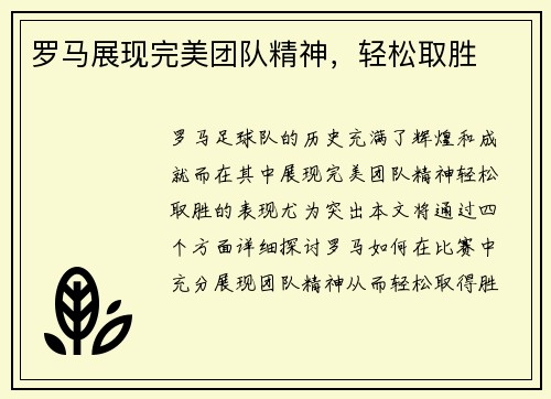 罗马展现完美团队精神，轻松取胜