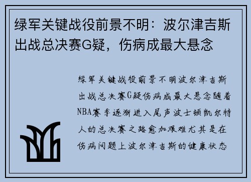 绿军关键战役前景不明：波尔津吉斯出战总决赛G疑，伤病成最大悬念