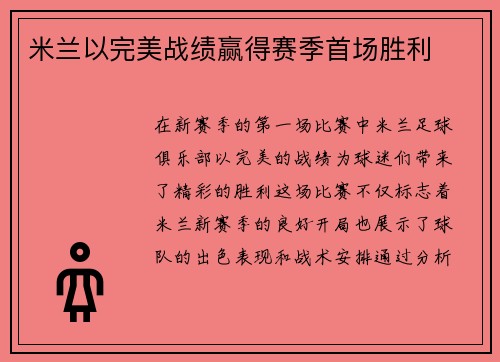 米兰以完美战绩赢得赛季首场胜利