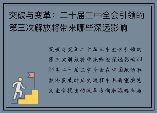 突破与变革：二十届三中全会引领的第三次解放将带来哪些深远影响