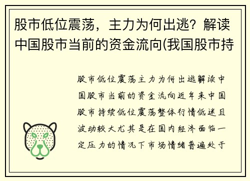 股市低位震荡，主力为何出逃？解读中国股市当前的资金流向(我国股市持续低迷的原因)