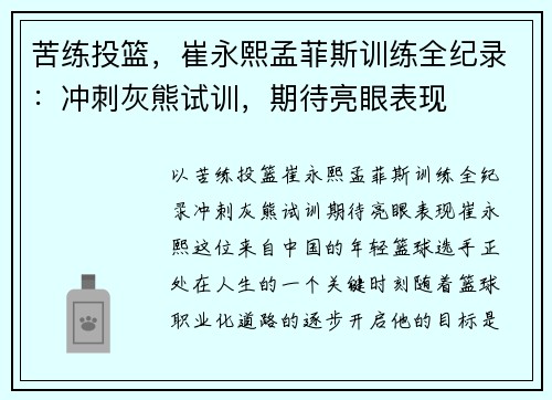 苦练投篮，崔永熙孟菲斯训练全纪录：冲刺灰熊试训，期待亮眼表现