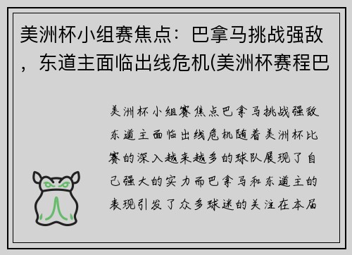 美洲杯小组赛焦点：巴拿马挑战强敌，东道主面临出线危机(美洲杯赛程巴西)