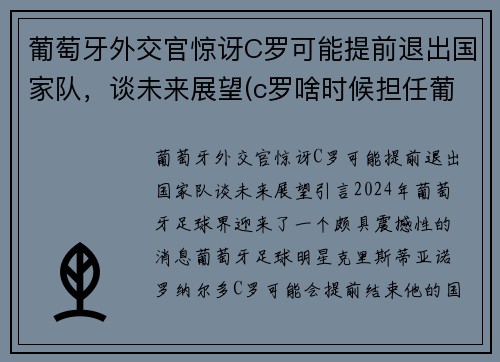葡萄牙外交官惊讶C罗可能提前退出国家队，谈未来展望(c罗啥时候担任葡萄牙队长)