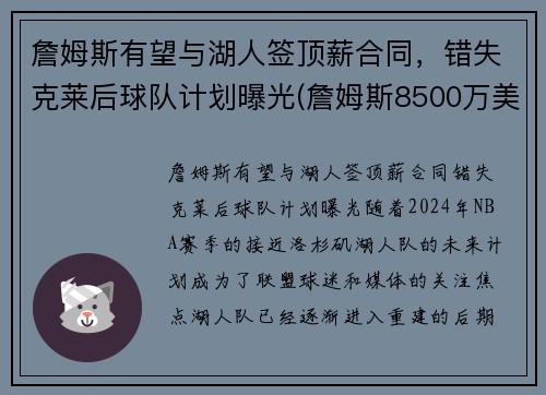 詹姆斯有望与湖人签顶薪合同，错失克莱后球队计划曝光(詹姆斯8500万美元和湖人续约)
