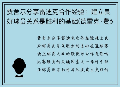 费舍尔分享雷迪克合作经验：建立良好球员关系是胜利的基础(德雷克·费舍尔)
