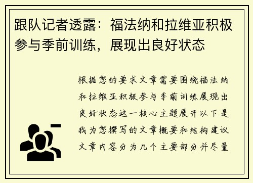 跟队记者透露：福法纳和拉维亚积极参与季前训练，展现出良好状态