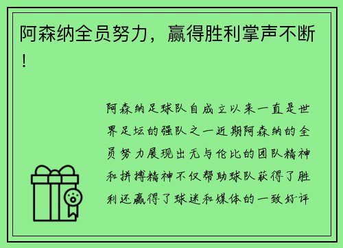 阿森纳全员努力，赢得胜利掌声不断！