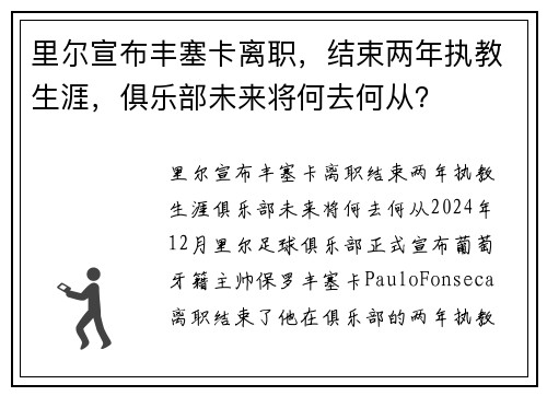 里尔宣布丰塞卡离职，结束两年执教生涯，俱乐部未来将何去何从？