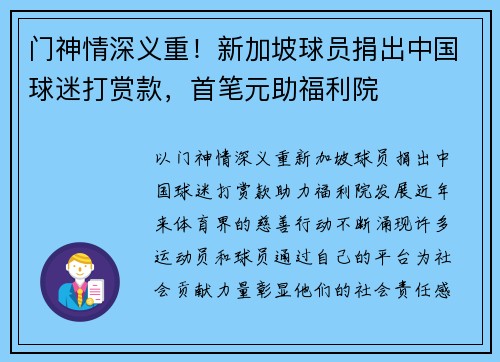 门神情深义重！新加坡球员捐出中国球迷打赏款，首笔元助福利院