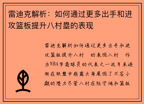 雷迪克解析：如何通过更多出手和进攻篮板提升八村塁的表现