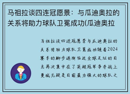 马祖拉谈四连冠愿景：与瓜迪奥拉的关系将助力球队卫冕成功(瓜迪奥拉 马赫雷斯)