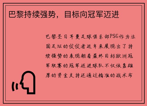 巴黎持续强势,目标向冠军迈进 巴黎持续强势,目标向冠军迈进
