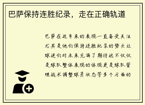 巴萨保持连胜纪录,走在正确轨道 巴萨保持连胜纪录,走在正确轨道