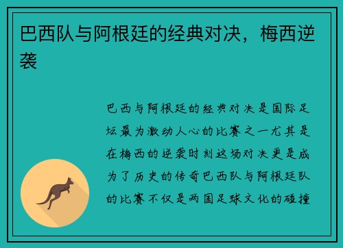 巴西队与阿根廷的经典对决,梅西逆袭 巴西队与阿根廷的经典对决,梅西逆袭