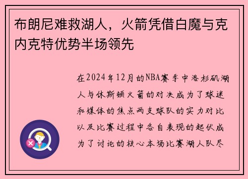 布朗尼难救湖人,火箭凭借白魔与克内克特优势半场领先 布朗尼难救湖人,火箭凭借白魔与克内克特优势半场领先