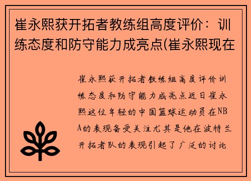 崔永熙获开拓者教练组高度评价:训练态度和防守能力成亮点(崔永熙现在) 崔永熙获开拓者教练组高度评价:训练态度和防守能力成亮点(崔永熙现在)
