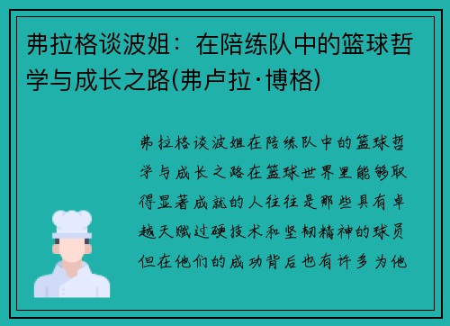 弗拉格谈波姐:在陪练队中的篮球哲学与成长之路(弗卢拉·博格) 弗拉格谈波姐:在陪练队中的篮球哲学与成长之路(弗卢拉·博格)