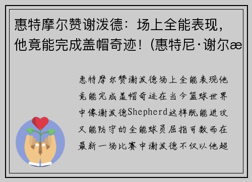 惠特摩尔赞谢泼德:场上全能表现,他竟能完成盖帽奇迹!(惠特尼·谢尔曼) 惠特摩尔赞谢泼德:场上全能表现,他竟能完成盖帽奇迹!(惠特尼·谢尔曼)