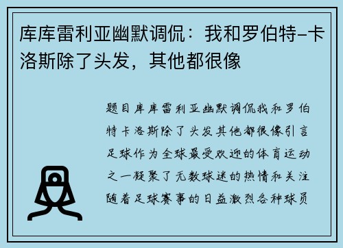 库库雷利亚幽默调侃：我和罗伯特-卡洛斯除了头发，其他都很像