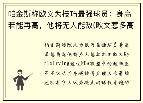 帕金斯称欧文为技巧最强球员:身高若能再高,他将无人能敌(欧文惹多高) 帕金斯称欧文为技巧最强球员:身高若能再高,他将无人能敌(欧文惹多高)