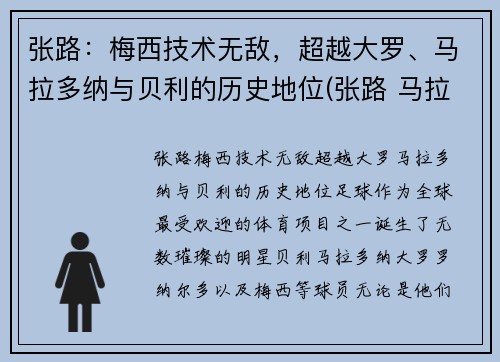 张路:梅西技术无敌,超越大罗、马拉多纳与贝利的历史地位(张路 马拉多纳) 张路:梅西技术无敌,超越大罗、马拉多纳与贝利的历史地位(张路 马拉多纳)