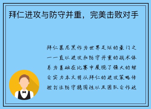 拜仁进攻与防守并重,完美击败对手 拜仁进攻与防守并重,完美击败对手