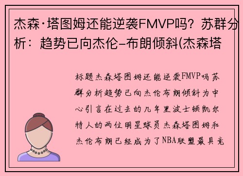 杰森·塔图姆还能逆袭FMVP吗?苏群分析:趋势已向杰伦-布朗倾斜(杰森塔图姆什么水平) 杰森·塔图姆还能逆袭FMVP吗?苏群分析:趋势已向杰伦-布朗倾斜(杰森塔图姆什么水平)