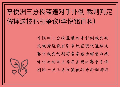 李悦洲三分投篮遭对手扑倒 裁判判定假摔送技犯引争议(李悦铭百科)