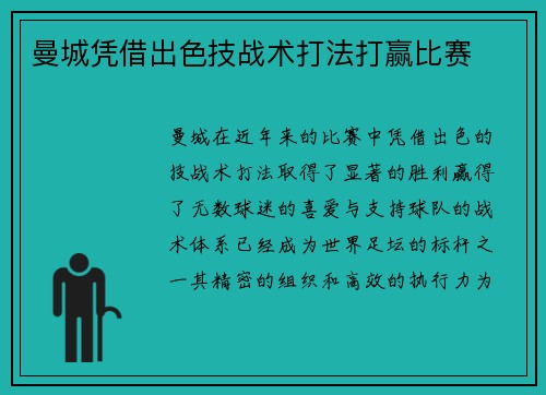 曼城凭借出色技战术打法打赢比赛 曼城凭借出色技战术打法打赢比赛