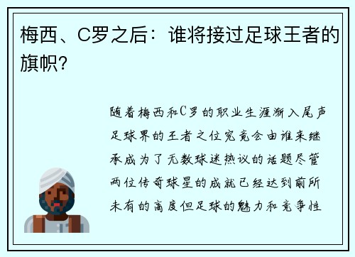 梅西、C罗之后:谁将接过足球王者的旗帜? 梅西、C罗之后:谁将接过足球王者的旗帜?