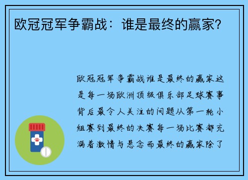 欧冠冠军争霸战:谁是最终的赢家? 欧冠冠军争霸战:谁是最终的赢家?