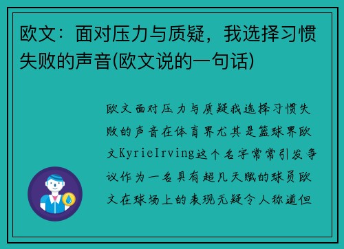 欧文:面对压力与质疑,我选择习惯失败的声音(欧文说的一句话) 欧文:面对压力与质疑,我选择习惯失败的声音(欧文说的一句话)