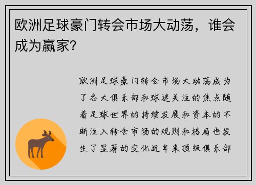 欧洲足球豪门转会市场大动荡,谁会成为赢家? 欧洲足球豪门转会市场大动荡,谁会成为赢家?