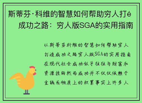 斯蒂芬·科维的智慧如何帮助穷人打造成功之路:穷人版SGA的实用指南 斯蒂芬·科维的智慧如何帮助穷人打造成功之路:穷人版SGA的实用指南