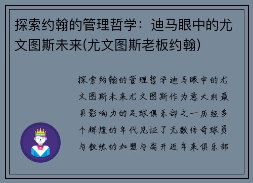 探索约翰的管理哲学：迪马眼中的尤文图斯未来(尤文图斯老板约翰)